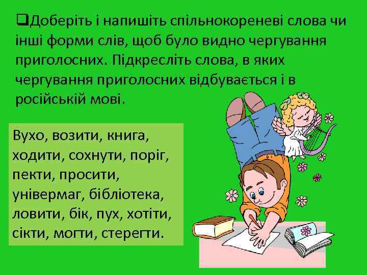 q. Доберіть і напишіть спільнокореневі слова чи інші форми слів, щоб було видно чергування q. Доберіть і напишіть спільнокореневі слова чи інші форми слів, щоб було видно чергування