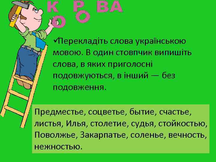 üПерекладіть слова українською мовою. В один стовпчик випишіть слова, в яких приголосні üПерекладіть слова українською мовою. В один стовпчик випишіть слова, в яких приголосні