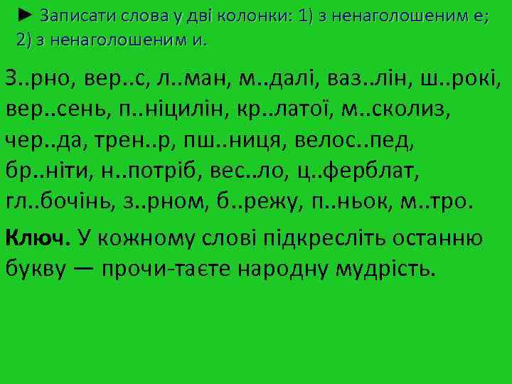 ► Записати слова у дві колонки: 1) з ненаголошеним е; 2) з ► Записати слова у дві колонки: 1) з ненаголошеним е; 2) з