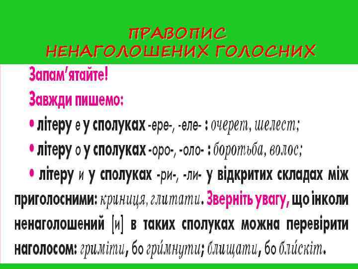 ПРАВОПИС НЕНАГОЛОШЕНИХ ГОЛОСНИХ ПРАВОПИС НЕНАГОЛОШЕНИХ ГОЛОСНИХ