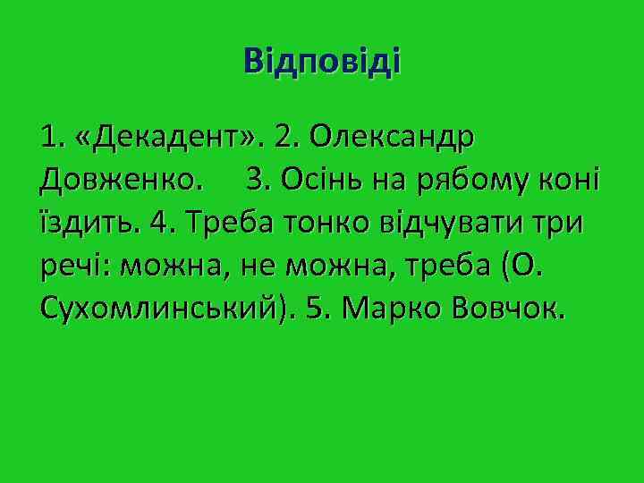 Відповіді 1. «Декадент» . 2. Олександр Довженко. 3. Осінь на Відповіді 1. «Декадент» . 2. Олександр Довженко. 3. Осінь на