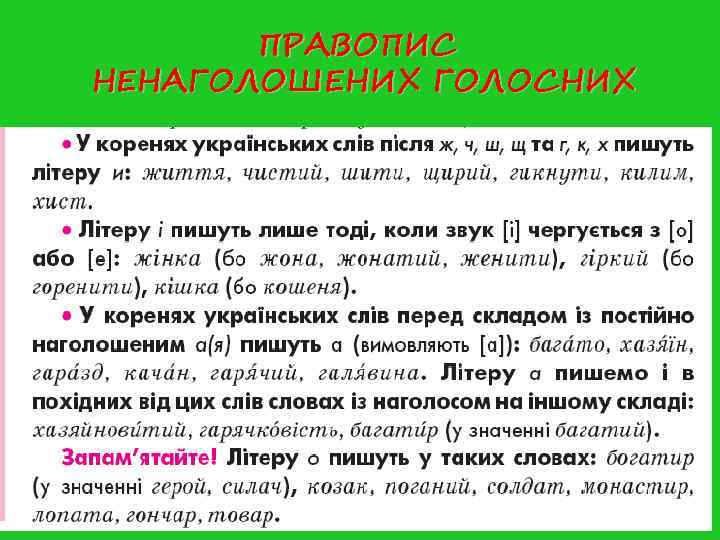 ПРАВОПИС НЕНАГОЛОШЕНИХ ГОЛОСНИХ ПРАВОПИС НЕНАГОЛОШЕНИХ ГОЛОСНИХ
