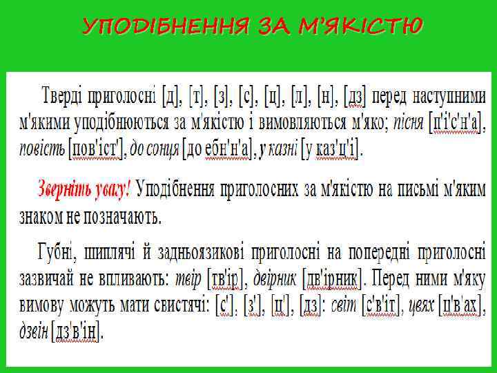 УПОДІБНЕННЯ ЗА М’ЯКІСТЮ УПОДІБНЕННЯ ЗА М’ЯКІСТЮ