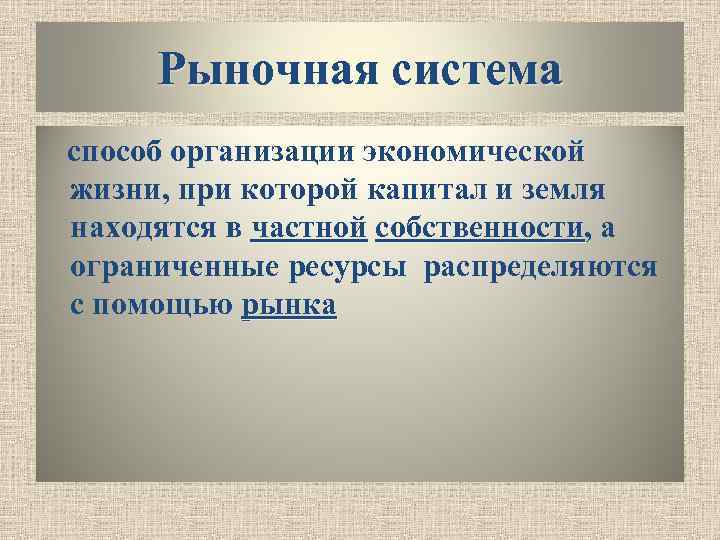  Рыночная система способ организации экономической жизни, при которой капитал и земля находятся в