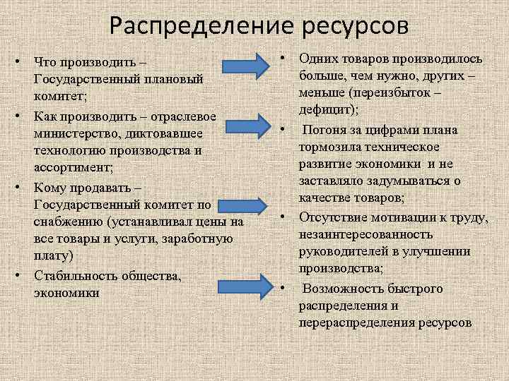    Распределение ресурсов • Что производить –   • Одних товаров