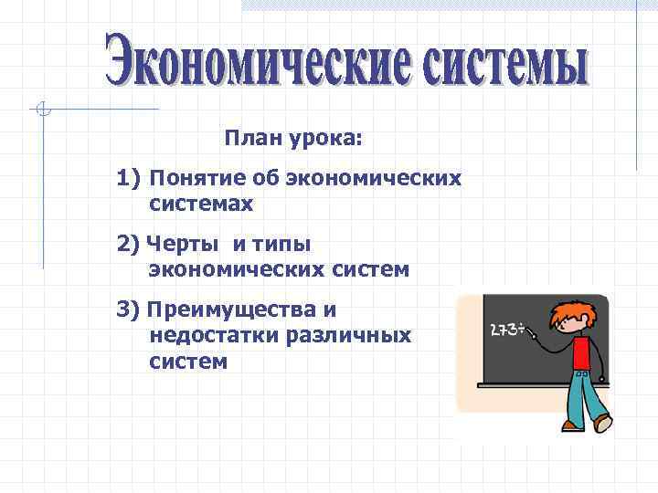   План урока: 1) Понятие об экономических  системах 2) Черты и типы