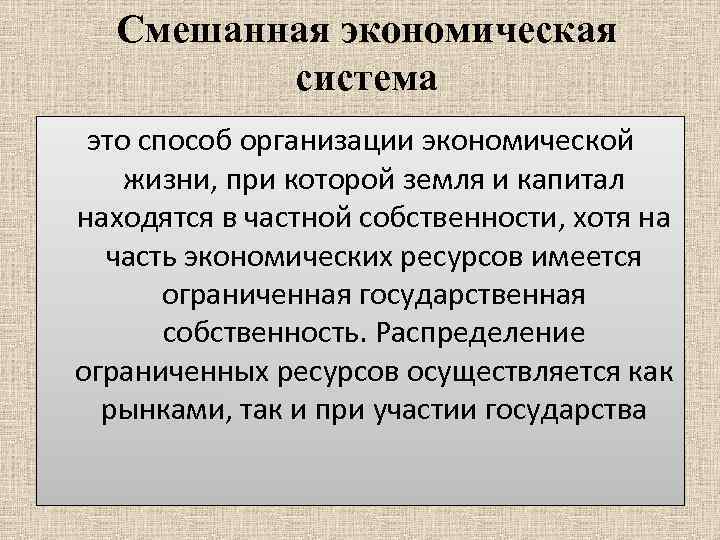 Смешанная экономическая   система это способ организации экономической жизни, при которой земля