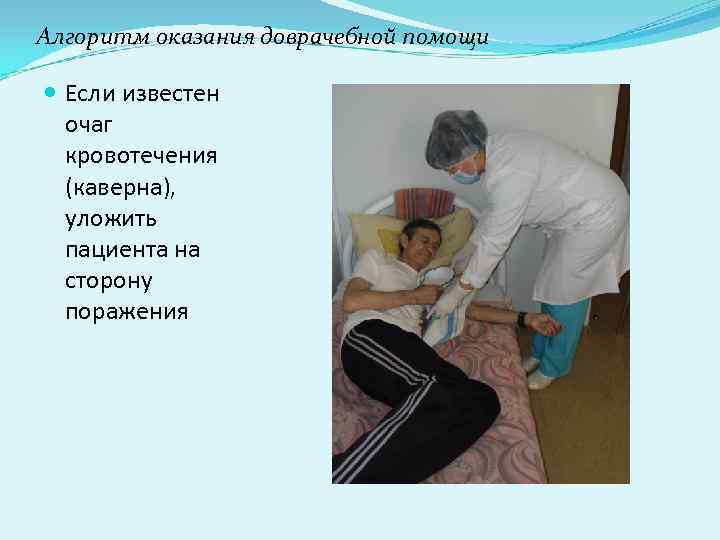 Алгоритм оказания доврачебной помощи Если известен очаг кровотечения (каверна), Алгоритм оказания доврачебной помощи Если известен очаг кровотечения (каверна),
