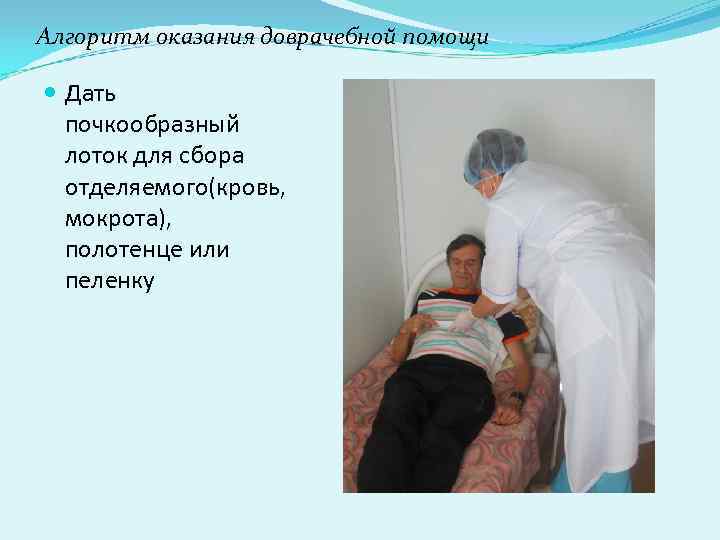 Алгоритм оказания доврачебной помощи Дать почкообразный лоток для сбора отделяемого(кровь, Алгоритм оказания доврачебной помощи Дать почкообразный лоток для сбора отделяемого(кровь,
