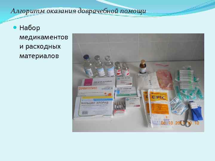 Алгоритм оказания доврачебной помощи Набор медикаментов и расходных материалов Алгоритм оказания доврачебной помощи Набор медикаментов и расходных материалов