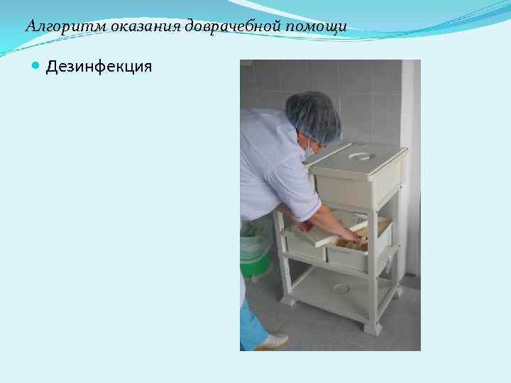 Алгоритм оказания доврачебной помощи Дезинфекция Алгоритм оказания доврачебной помощи Дезинфекция