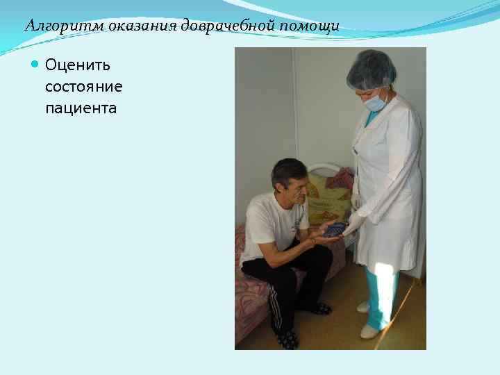 Алгоритм оказания доврачебной помощи Оценить состояние пациента Алгоритм оказания доврачебной помощи Оценить состояние пациента