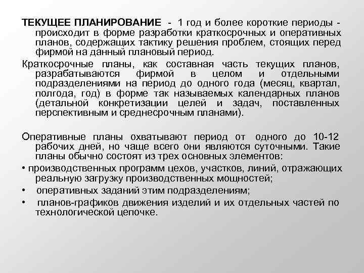 ТЕКУЩЕЕ ПЛАНИРОВАНИЕ  1 год и более короткие периоды происходит в форме разработки краткосрочных