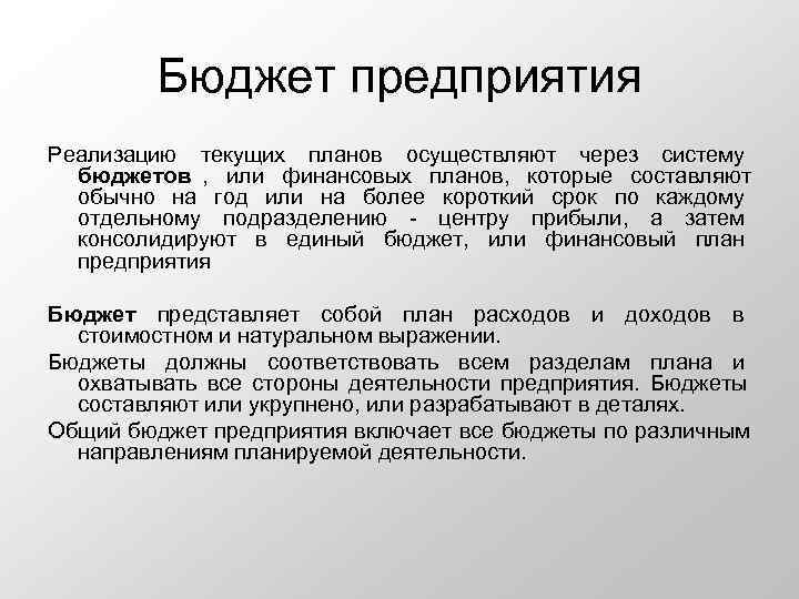    Бюджет предприятия Реализацию текущих планов осуществляют через систему  бюджетов ,