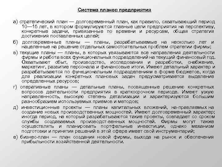       Система планов предприятия а) стратегический план — долговременный