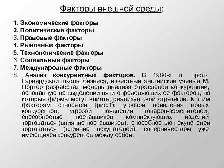     Факторы внешней среды: 1. Экономические факторы 2. Политические факторы 3.