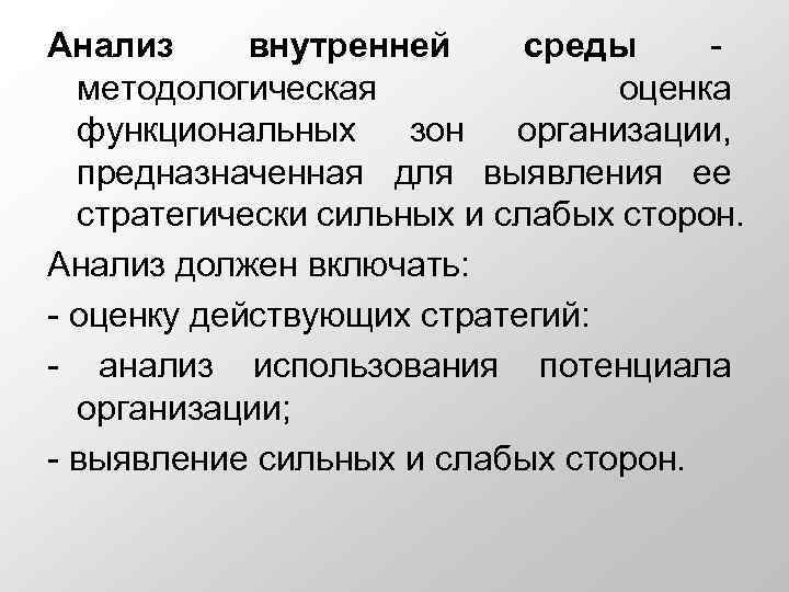 Анализ внутренней  среды   методологическая    оценка  функциональных зон