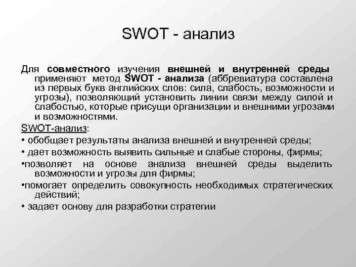      SWOT  анализ Для совместного изучения внешней и внутренней