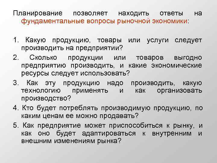 Планирование позволяет находить ответы на  фундаментальные вопросы рыночной экономики:  1.  Какую