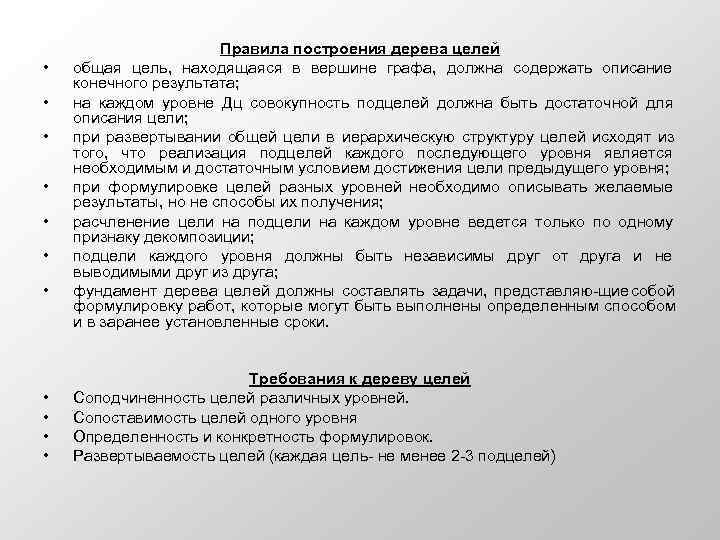     Правила построения дерева целей •  общая цель,  находящаяся