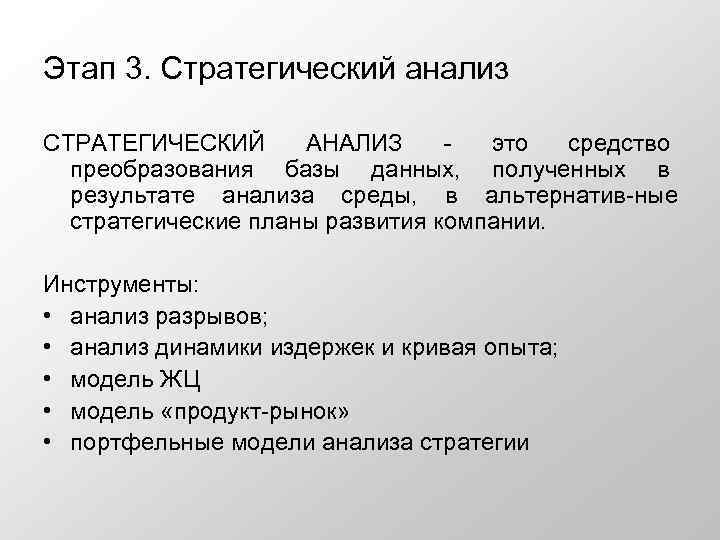 Этап 3. Стратегический анализ СТРАТЕГИЧЕСКИЙ АНАЛИЗ -  это средство  преобразования базы данных,