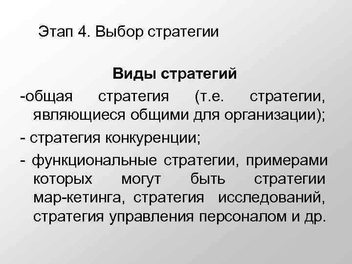  Этап 4. Выбор стратегии    Виды стратегий общая стратегия (т. е.
