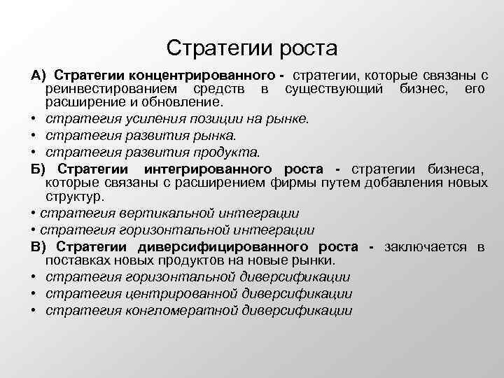     Стратегии роста А) Стратегии концентрированного -  стратегии, которые связаны