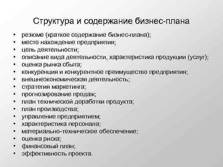 План резюме. Содержание бизнес-плана кратко. Структура резюме бизнес плана. Структура бизнес-плана описание продукции (услуг). 4. Структура и содержание бизнес- плана..