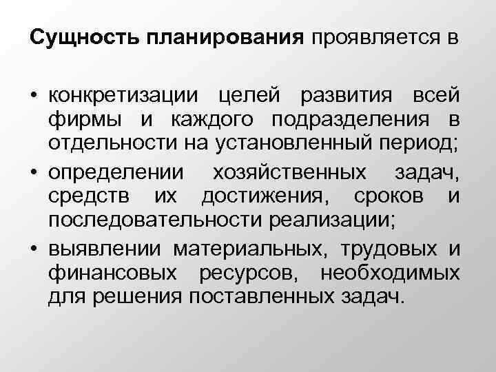 Планирование заключается. Сущность планирования. Сущность планирования заключается. Сущность планирования и плана. В чем заключается сущность планирования.