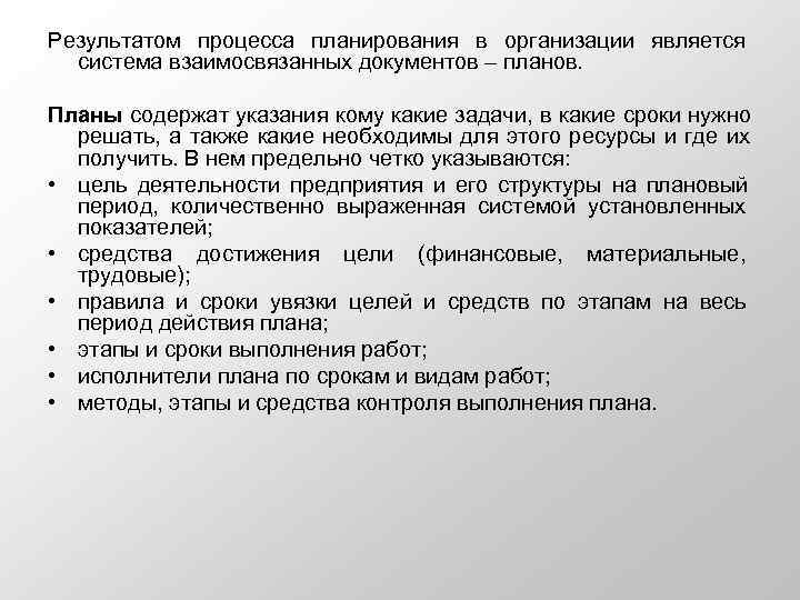 Результатом процесса планирования в организации является  система взаимосвязанных документов – планов.  Планы