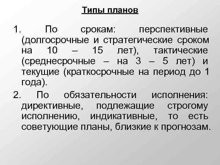     Типы планов 1. По срокам: перспективные  (долгосрочные и стратегические