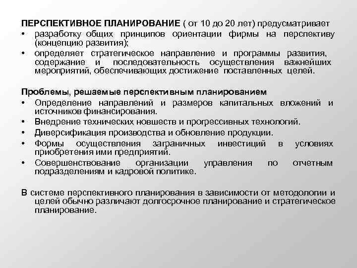 ПЕРСПЕКТИВНОЕ ПЛАНИРОВАНИЕ ( от 10 до 20 лет) предусматривает • разработку общих  принципов