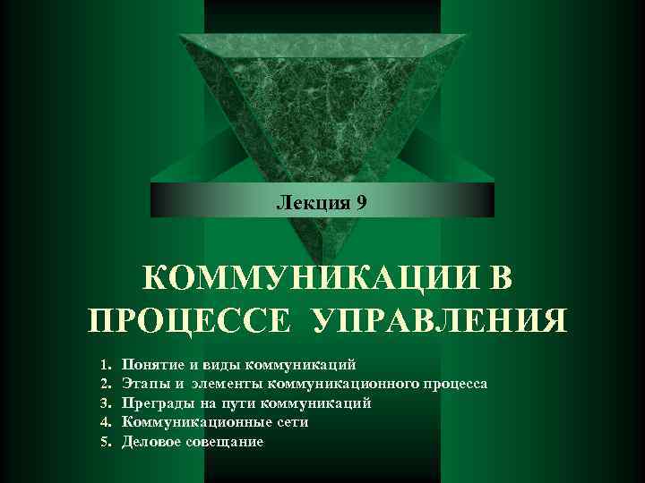     Лекция 9 КОММУНИКАЦИИ В ПРОЦЕССЕ УПРАВЛЕНИЯ 1.  Понятие и