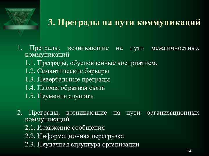   3. Преграды на пути коммуникаций 1.  Преграды,  возникающие на