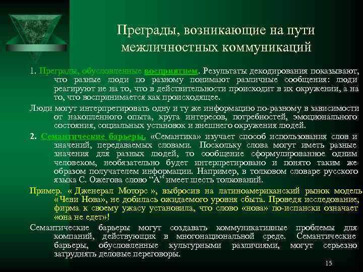      Преграды, возникающие на пути    межличностных коммуникаций