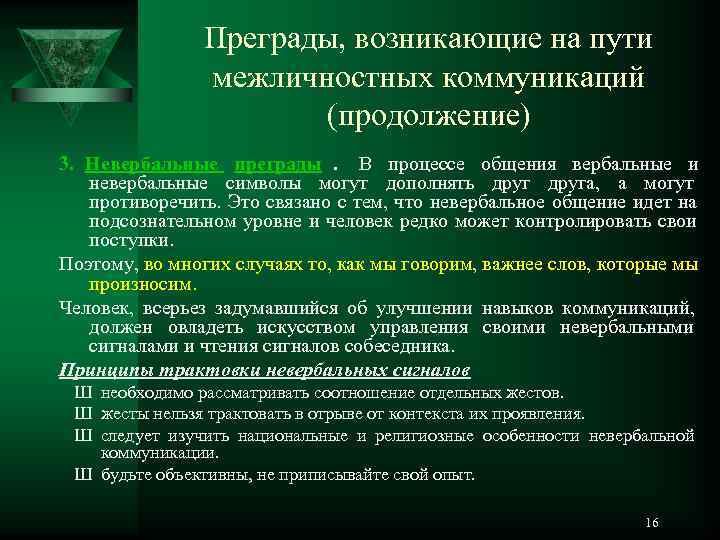     Преграды, возникающие на пути   межличностных коммуникаций  