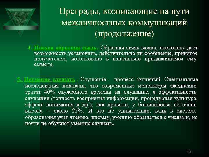     Преграды, возникающие на пути   межличностных коммуникаций  