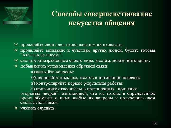    Способы совершенствование     искусства общения Ú проясняйте свои