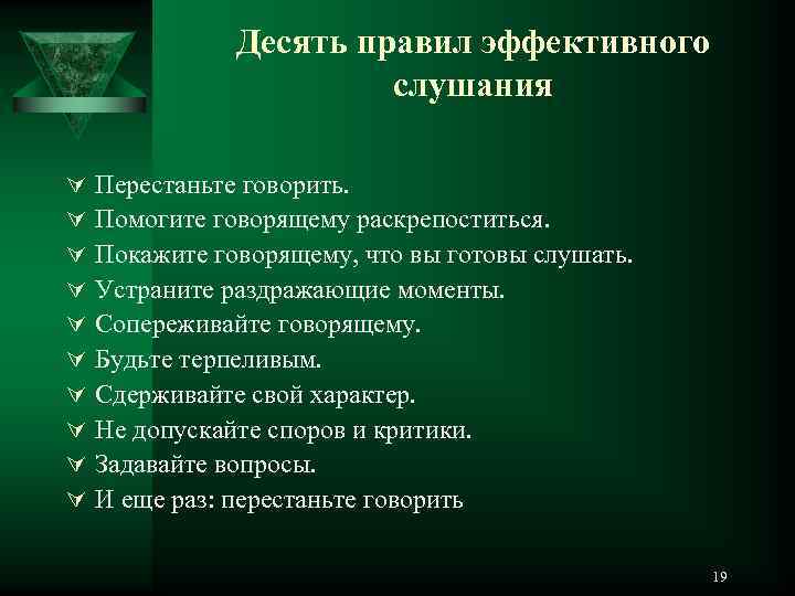     Десять правил эффективного     слушания Ú 
