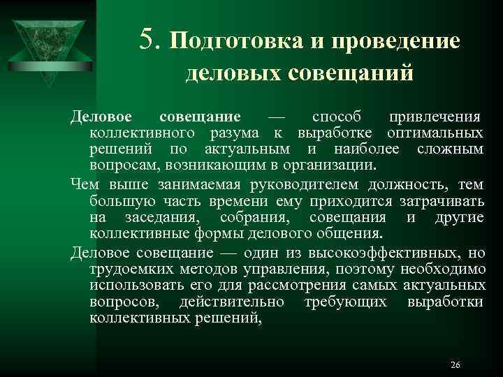 Напишите как правильно подготовить и провести деловую презентацию