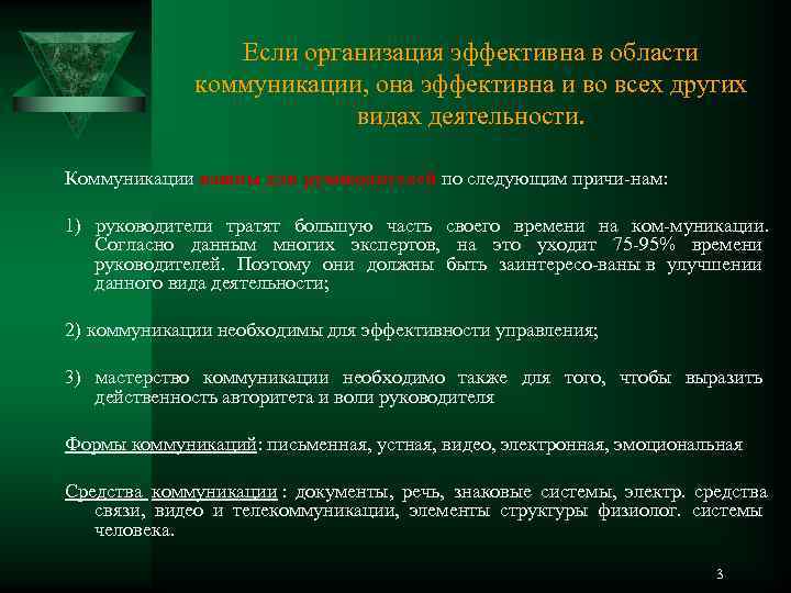    Если организация эффективна в области   коммуникации, она эффективна и