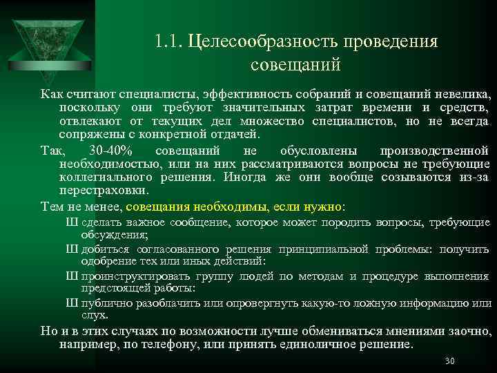 Этапы проведения совещания