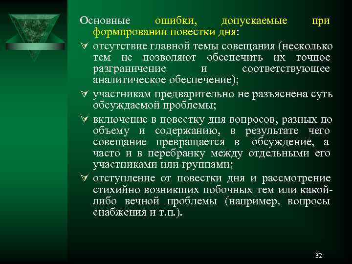 Основные  ошибки,  допускаемые при  формировании повестки дня: Ú отсутствие главной темы