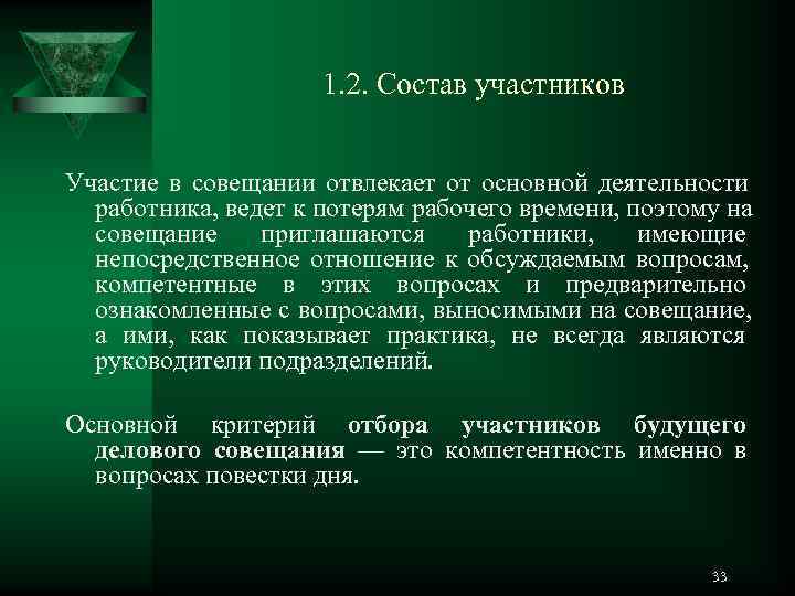      1. 2. Состав участников  Участие в совещании отвлекает