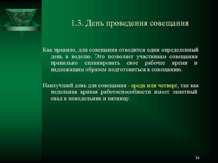    1. 3. День проведения совещания  Как правило, для совещания отводится