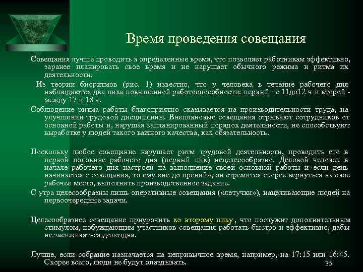       Время проведения совещания Совещания лучше проводить в определенные