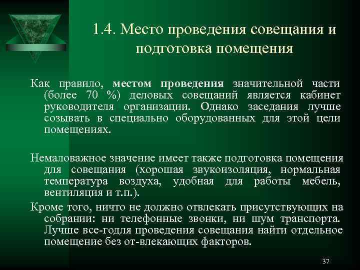   1. 4. Место проведения совещания и    подготовка помещения Как