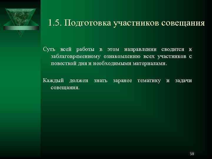  1. 5. Подготовка участников совещания Суть всей работы в этом направлении сводится к