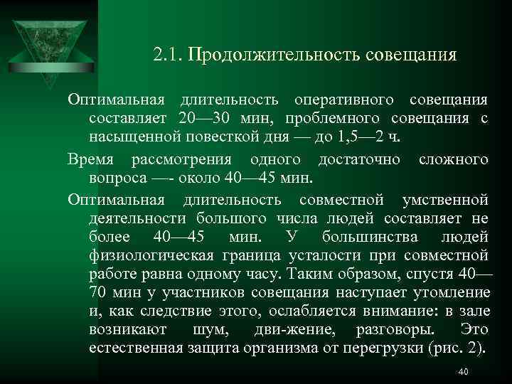 Оптимальные сроки. Продолжительность совещания. Оптимальная Длительность совещания. Продолжительность делового совещания. Оптимальная Продолжительность делового совещания должна составлять?.