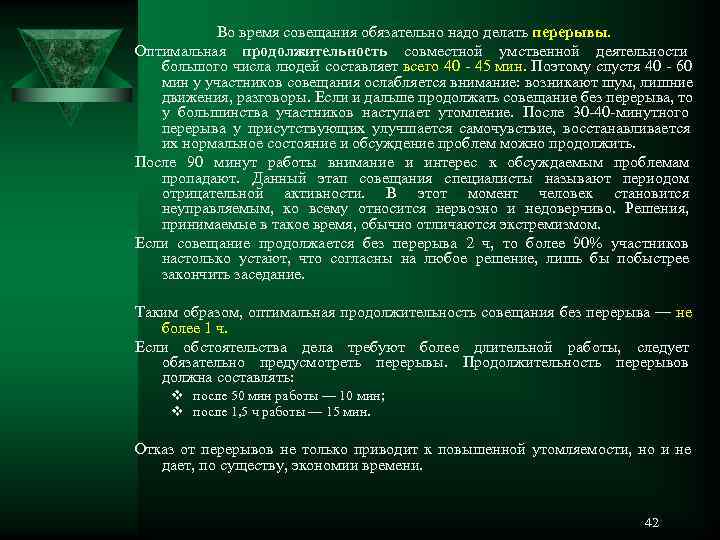   Во время совещания обязательно надо делать перерывы.  Оптимальная продолжительность совместной умственной